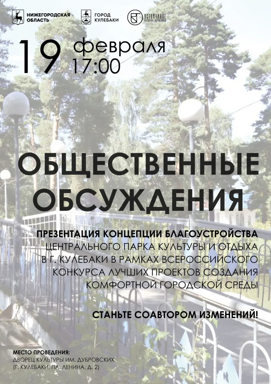 19 февраля в 17.00 во Дворце культуры состоятся общественные обсуждения предварительной концепции благоустройства городского Парка культуры и отдыха!